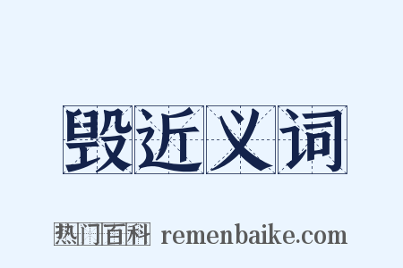 毁近义词是什么意思的图片